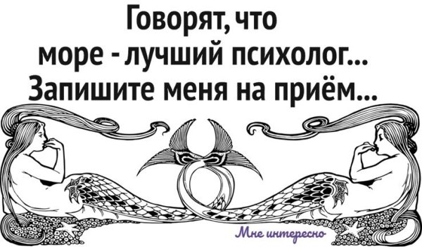 Море лучший психолог