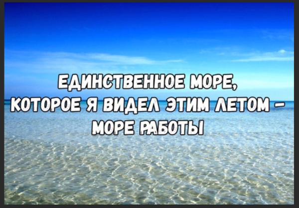 Море работы прикол