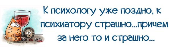 Нужен хороший психолог
