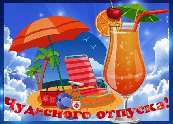 Пожелания хорошего отдыха