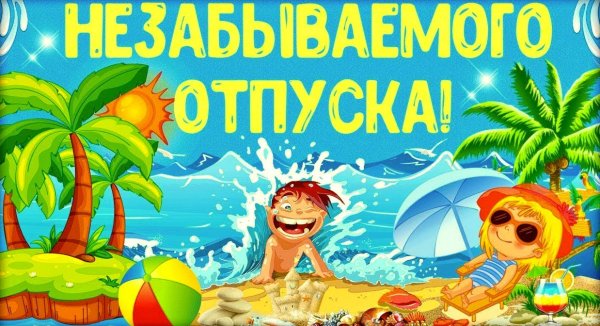 Хорошего отдыха на море