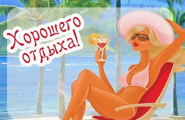 Хорошего отпуска