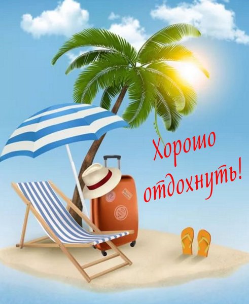 Отпуск картинки