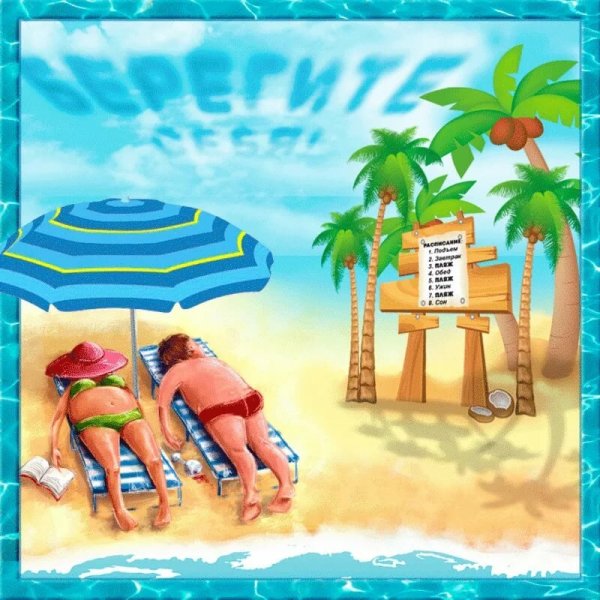 Открытка приятного отпуска