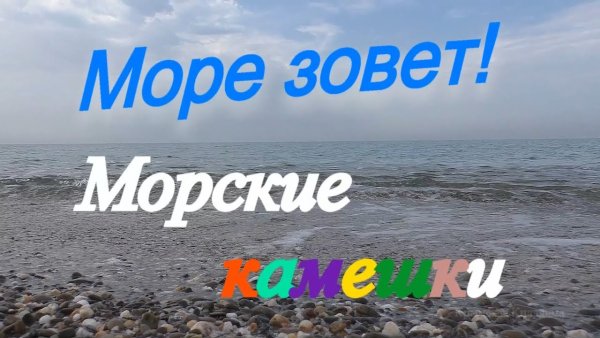 Крым зовет море