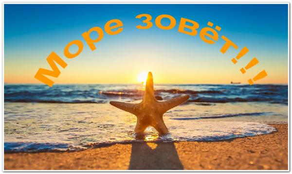 Открытка море зовет