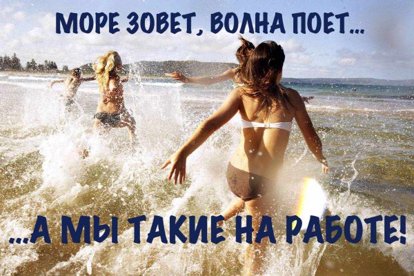 Море зовёт волна поёт а мы такие на работе