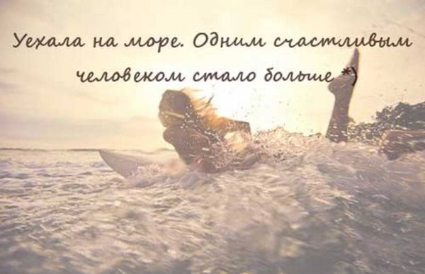 Море волнуется без меня