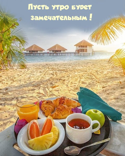 Завтрак на пляже