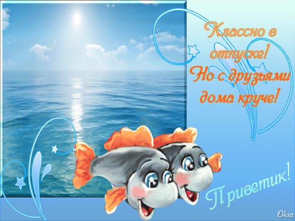 Приятного отдыха