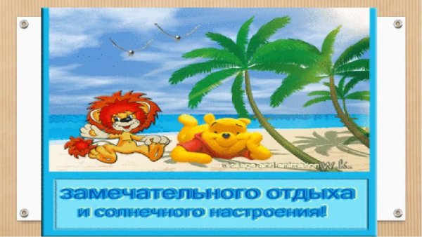 Открытка хорошего отпуска