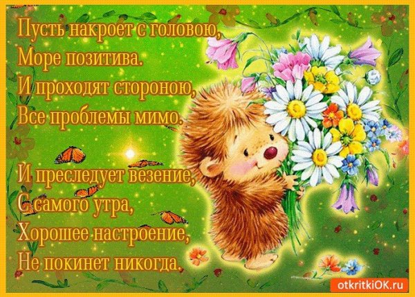 Доброе утро хорошего дня е