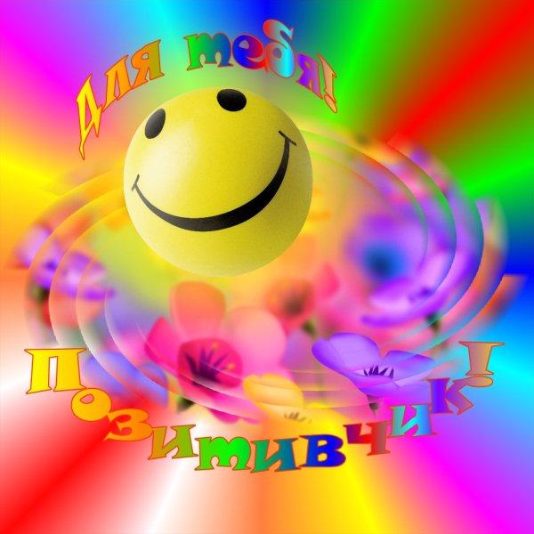 Позитивные пожелания