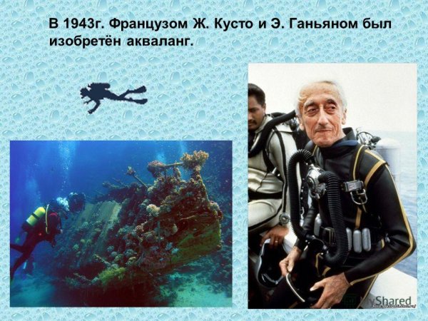 Акваланг Жак Ив Кусто 1943 год