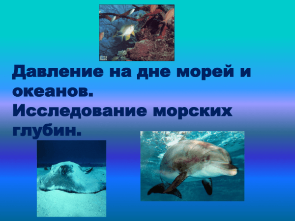 Давление морских глубин