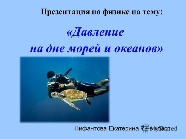 Давление на дне моря