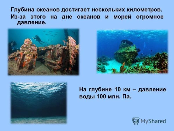 Давление в океане на глубине