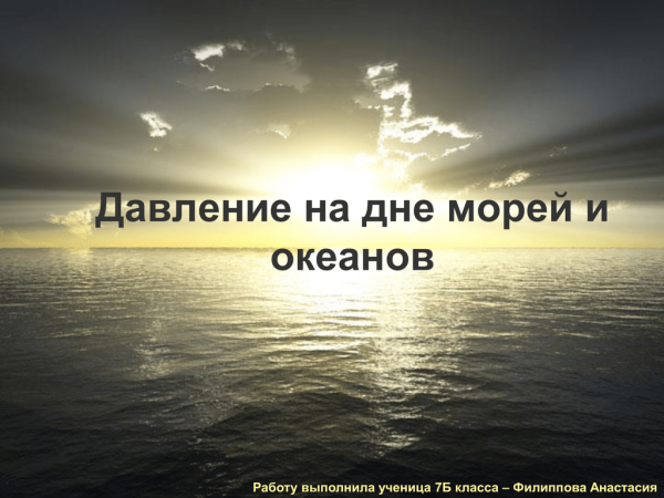 Давление на дне морей и океан