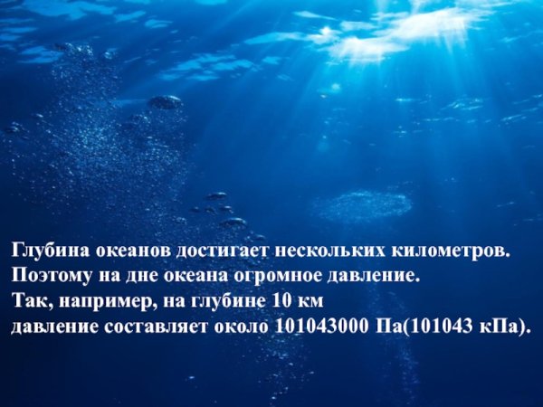 Давление морских глубин