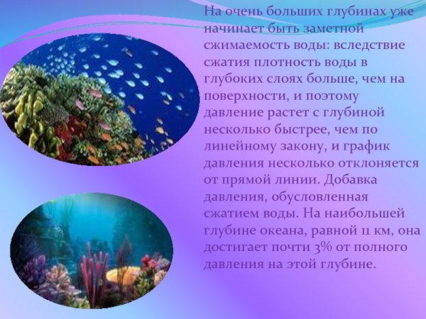 Давление на дне морей и океанов исследование морских глубин