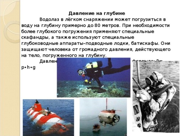 Давление на дне моря