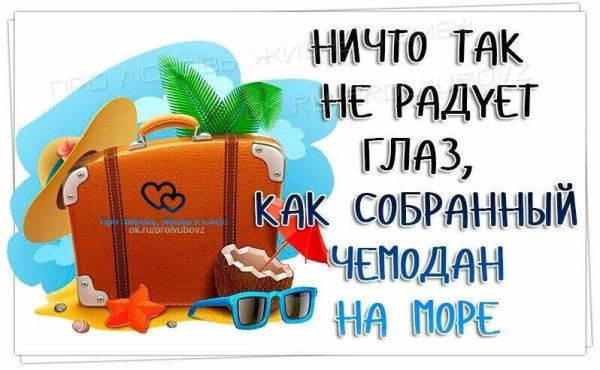 Пора в отпуск