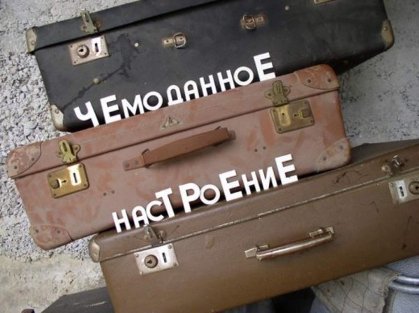 Пора в отпуск