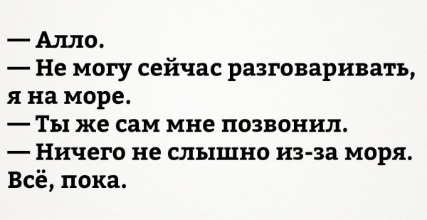Алло я на море ничего не слышно