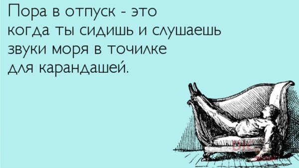 Пора в отпуск прикольные