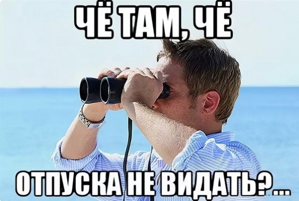 Отпуска не будет