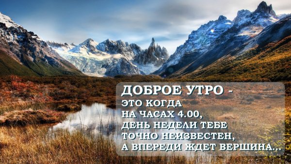 Горы с добрым утром с надписями