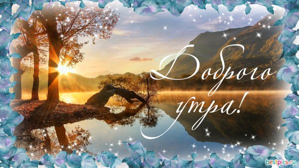 Доброе утро горы с надписью