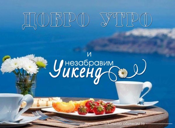 Доброе утро хорошего дня море