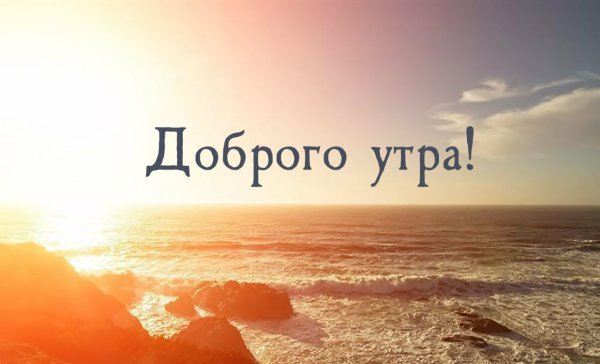 С добрым утром