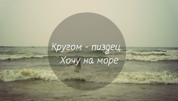 Хочется к морю
