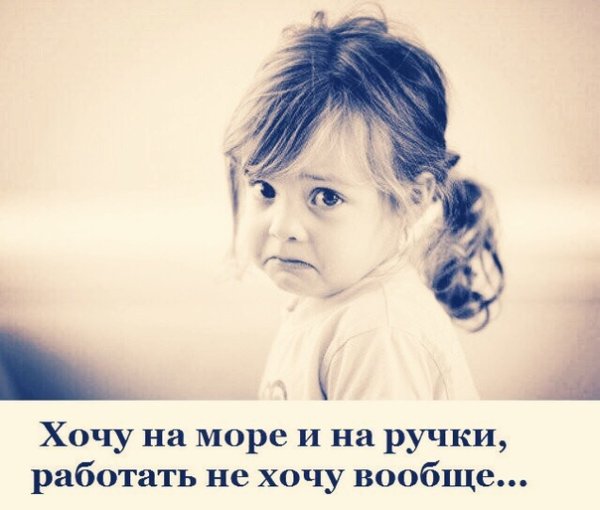 Хочется на море и на ручки