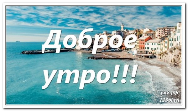 Доброе утро на море с надписью