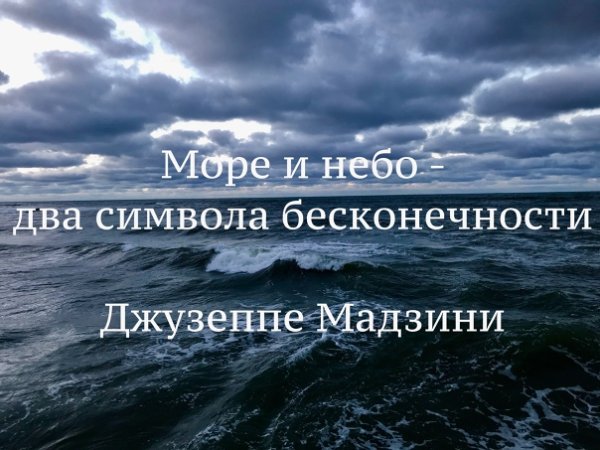 Море и небо 2 символа бесконечности