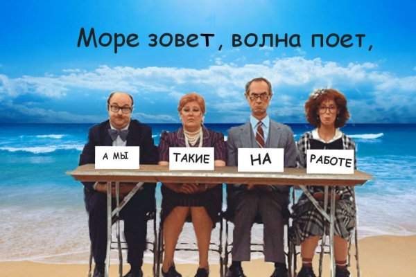 Море зовёт волна поёт а мы такие на работе