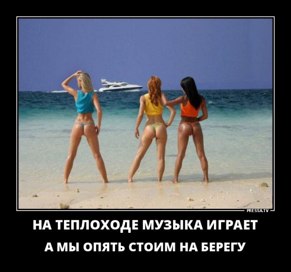 Демотиваторы девушки на пляже