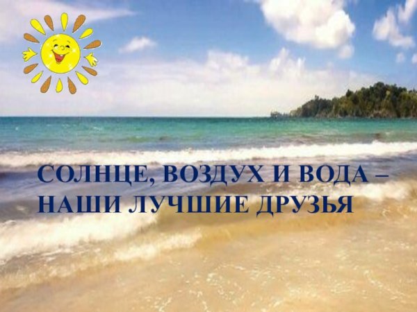 Солнце воздух и вода