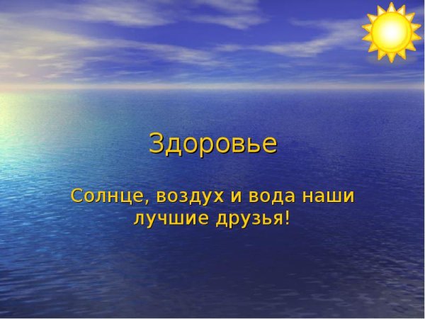 Закаливание солнце воздух и вода