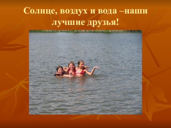 Солнце воздух и вода наши лучшие друзья