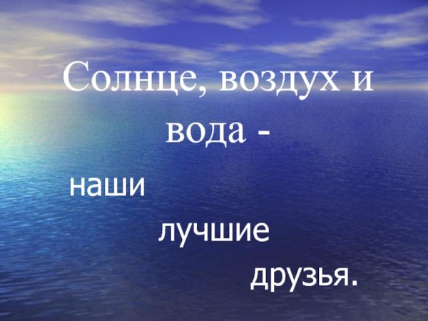 Солнце воздух и вода наши лучшие друзья