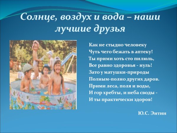 Солнце воздух и вода наши лучшие друзья