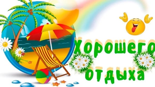 Пожелания хорошего отпуска