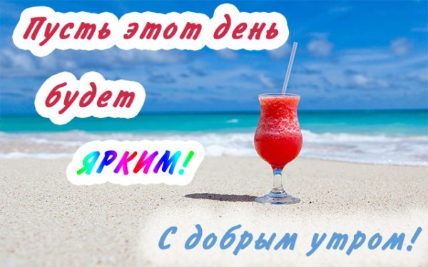 Доброе утро на море с надписью