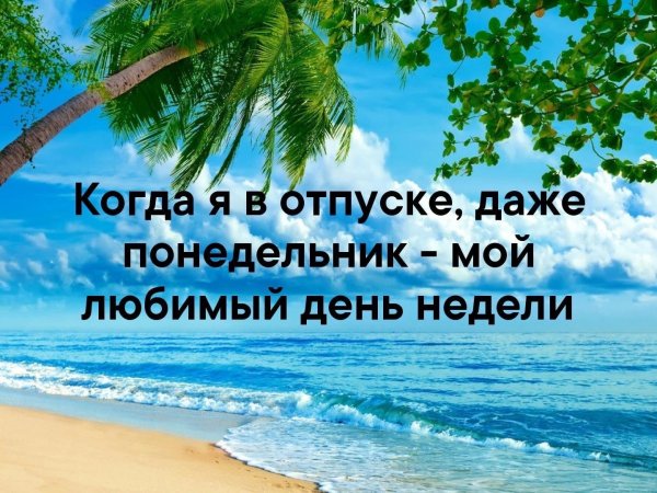Доброе утро отпуск