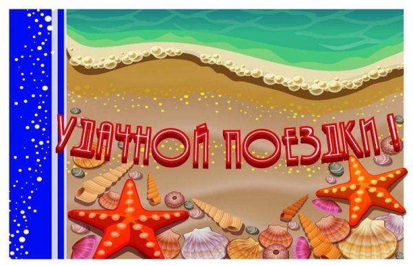 Хорошего отдыха