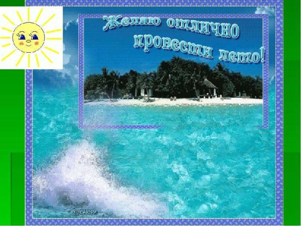 Прекрасного отдыха на море и отличного настроения